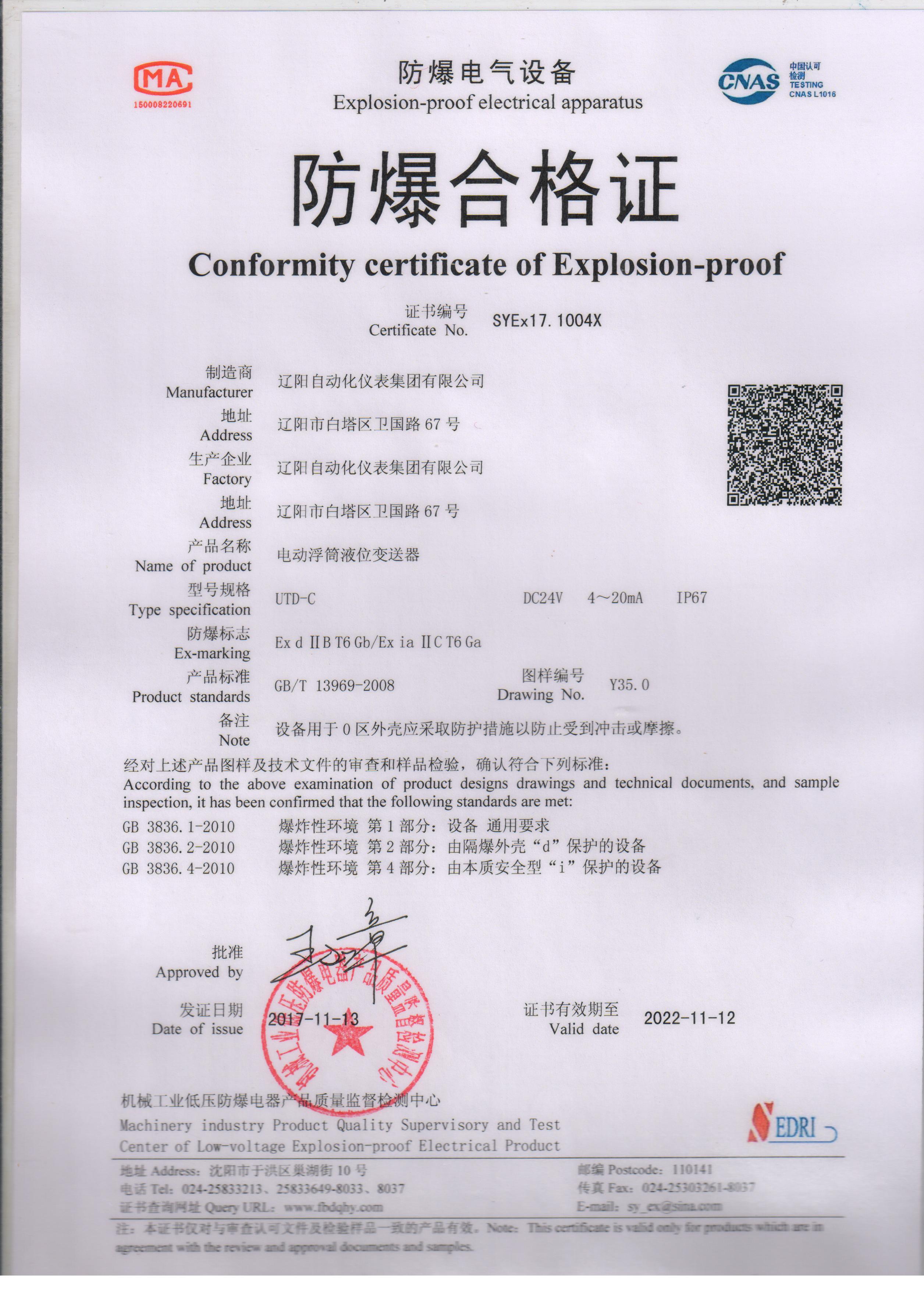 UTD-C電動(dòng)浮筒液位變送器防爆合格證（本安、隔爆